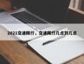 2021交通限行，交通限行几点到几点