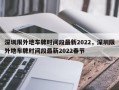 深圳限外地车牌时间段最新2022，深圳限外地车牌时间段最新2022春节