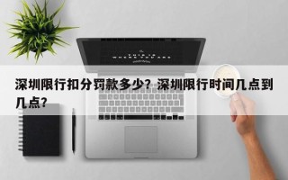 深圳限行扣分罚款多少？深圳限行时间几点到几点？