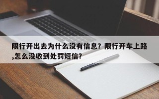 限行开出去为什么没有信息？限行开车上路
,怎么没收到处罚短信？