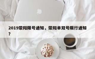 2019荥阳限号通知，荥阳单双号限行通知？