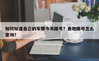 如何知道自己的车牌今天限号？各地限号怎么查询？