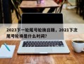 2023下一轮尾号轮换日期，2021下次尾号轮换是什么时间？