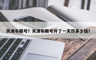 天津车限号？天津车限号开了一天罚多少钱？