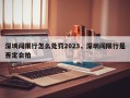 深圳闯限行怎么处罚2023，深圳闯限行是否
一定会拍