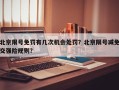 北京限号免罚有几次机会处罚？北京限号减免交强险规则？