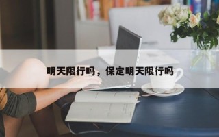 明天限行吗，保定明天限行吗