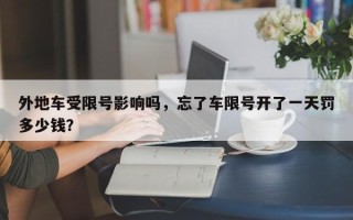 外地车受限号影响吗，忘了车限号开了一天罚多少钱？