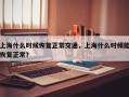 上海什么时候恢复正常交通，上海什么时候能恢复正常？