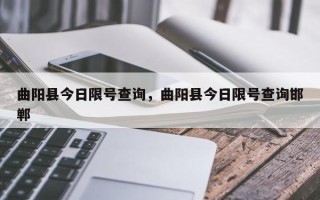 曲阳县今日限号查询，曲阳县今日限号查询邯郸