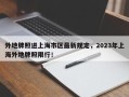外地牌照进上海市区最新规定，2023年上海外地牌照限行！