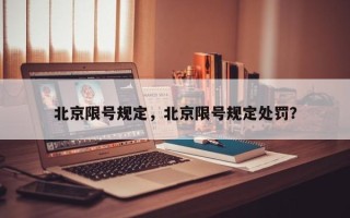 北京限号规定，北京限号规定处罚？