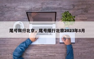 尾号限行北京，尾号限行北京2023年8月