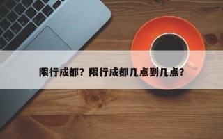 限行成都？限行成都几点到几点？