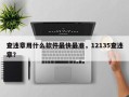 查违章用什么软件最快最准，12135查违章？