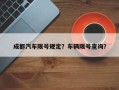 成都汽车限号规定？车辆限号查询？