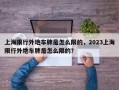 上海限行外地车牌是怎么限的，2023上海限行外地车牌是怎么限的？