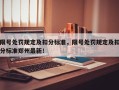 限号处罚规定及扣分标准，限号处罚规定及扣分标准郑州最新！