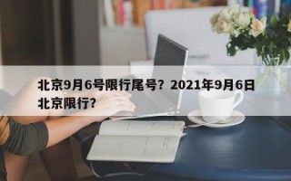 北京9月6号限行尾号？2021年9月6日北京限行？