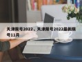天津限号2022，天津限号2022最新限号11月