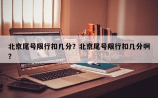 北京尾号限行扣几分？北京尾号限行扣几分啊？