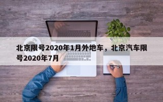 北京限号2020年1月外地车，北京汽车限号2020年7月