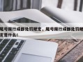 尾号限行成都处罚规定，尾号限行成都处罚规定是什么！