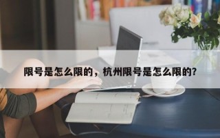 限号是怎么限的，杭州限号是怎么限的？