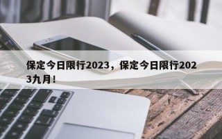 保定今日限行2023，保定今日限行2023九月！