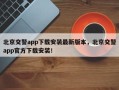北京交警app下载安装最新版本，北京交警app官方下载安装！