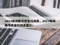 2023郑州限号恢复时间表，2023郑州限号恢复时间表图片！