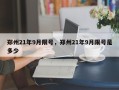 郑州21年9月限号，郑州21年9月限号是多少