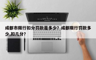 成都市限行扣分罚款是多少？成都限行罚款多少,扣几分？