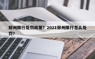 郑州限行处罚政策？2021郑州限行怎么处罚？