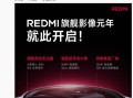 小米：K80 Pro 手机搭载全焦段旗舰三摄，达成 REDMI 影像史上三大最强