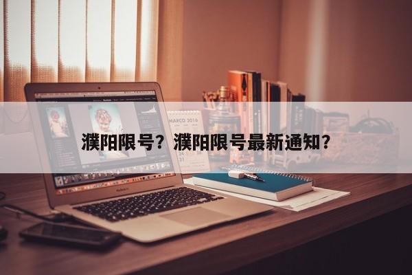 濮阳限号？濮阳限号最新通知？-第1张图片-静柔生活网