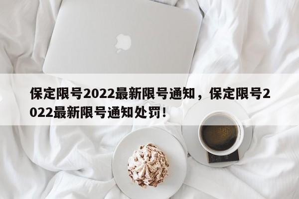 保定限号2022最新限号通知，保定限号2022最新限号通知处罚！-第1张图片-静柔生活网