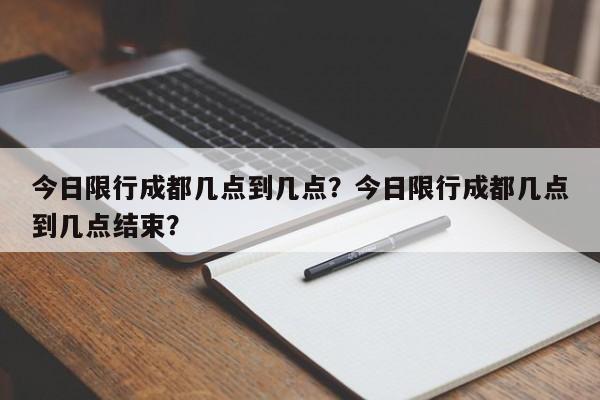 今日限行成都几点到几点？今日限行成都几点到几点结束？-第1张图片-静柔生活网