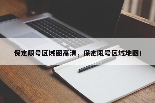 保定限号区域图高清，保定限号区域地图！-第1张图片-静柔生活网