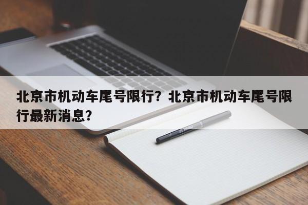 北京市机动车尾号限行？北京市机动车尾号限行最新消息？-第1张图片-静柔生活网