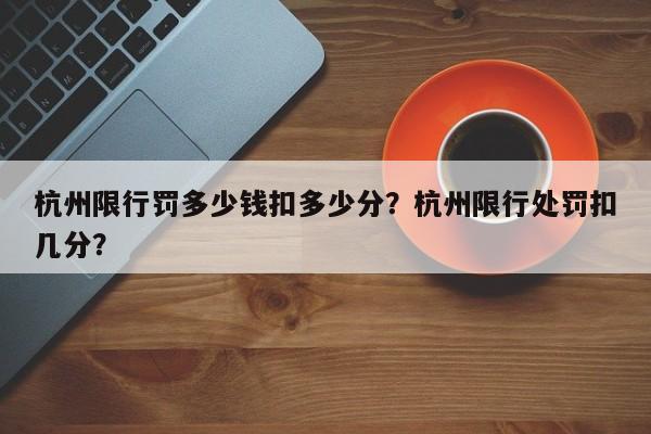 杭州限行罚多少钱扣多少分？杭州限行处罚扣几分？-第1张图片-静柔生活网