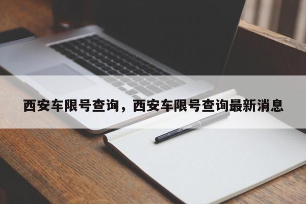 西安车限号查询，西安车限号查询最新消息-第1张图片-静柔生活网