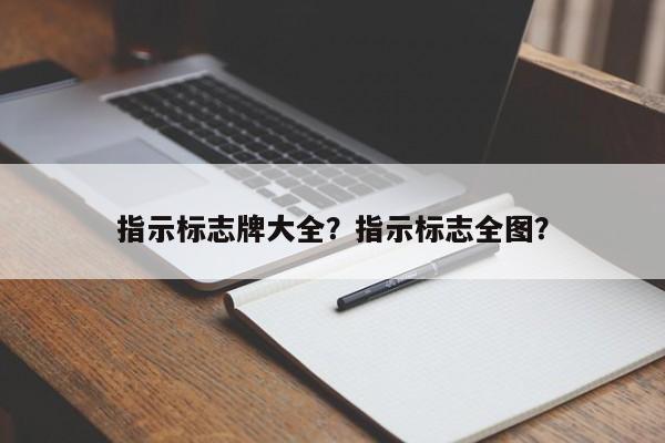 指示标志牌大全？指示标志全图？-第1张图片-静柔生活网