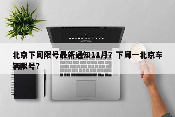 北京下周限号最新通知11月？下周一北京车辆限号？-第1张图片-静柔生活网