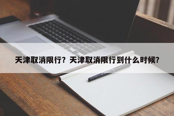 天津取消限行？天津取消限行到什么时候？-第1张图片-静柔生活网