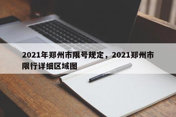 2021年郑州市限号规定，2021郑州市限行详细区域图-第1张图片-静柔生活网