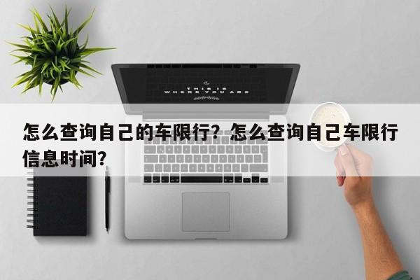 怎么查询自己的车限行？怎么查询自己车限行信息时间？-第1张图片-静柔生活网