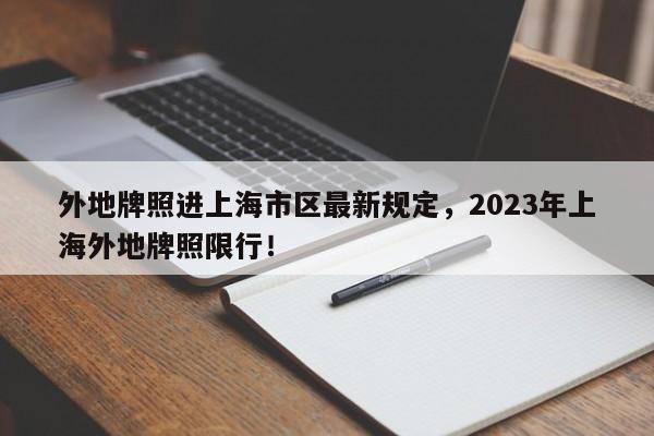 外地牌照进上海市区最新规定，2023年上海外地牌照限行！-第1张图片-静柔生活网