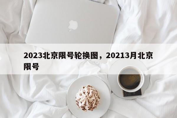 2023北京限号轮换图，20213月北京限号-第1张图片-静柔生活网