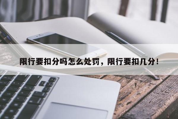 限行要扣分吗怎么处罚，限行要扣几分！-第1张图片-静柔生活网